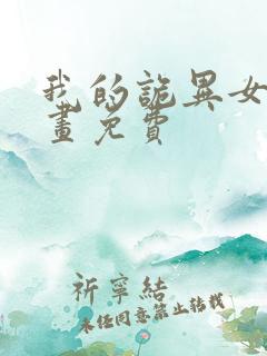 我的诡异女友漫画免费