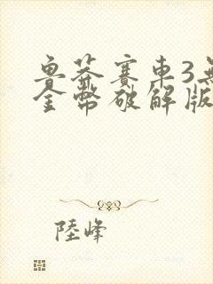 鲁莽赛车3无限金币破解版