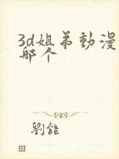 3d姐弟动漫是哪个