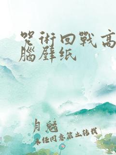 咒术回战高清电脑壁纸