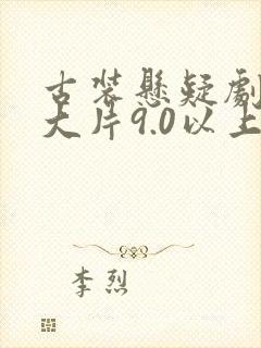 古装悬疑剧推荐大片9.0以上评分