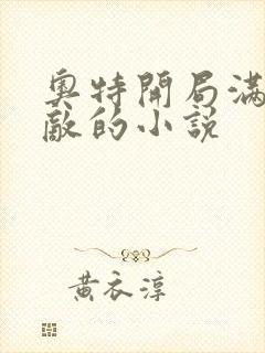 奥特开局满级无敌的小说