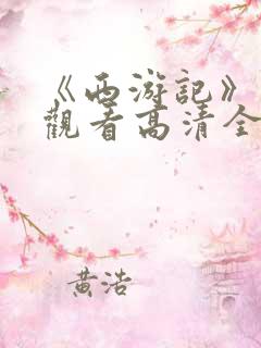 《西游记》免费观看高清全集