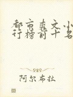 都市爽文小说排行榜前十名