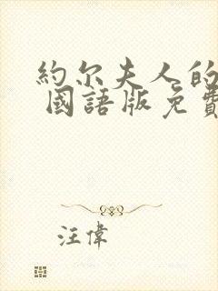 约尔夫人的秘密 国语版免费播放