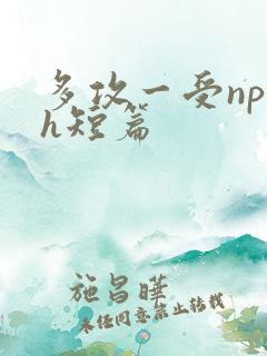 多攻一受np高h短篇