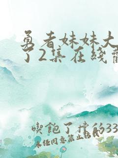 勇者妹妹大冒险了2集在线观看高清