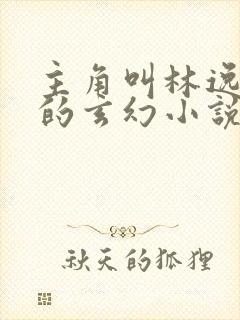 主角叫林逸重生的玄幻小说