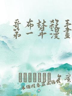 哥布林杀手外传第一年漫画原版