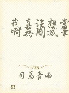 我真没想当反派啊无删减笔趣阁