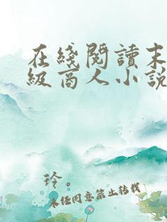 在线阅读末世超级商人小说