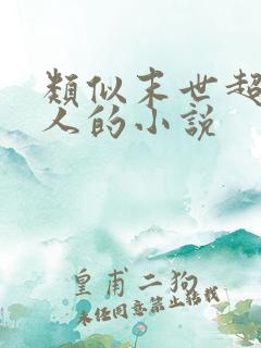 类似末世超级商人的小说