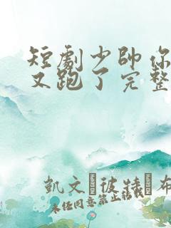 短剧少帅你老婆又跑了完整版