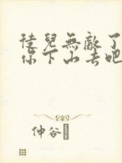 徒儿无敌了,求你下山去吧小说完整版本