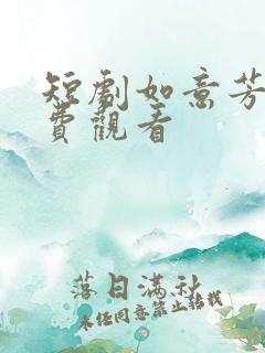 短剧如意芳华免费观看