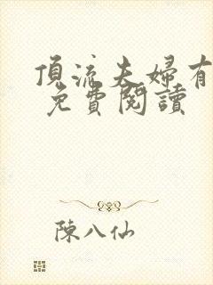 顶流夫妇有点甜 免费阅读