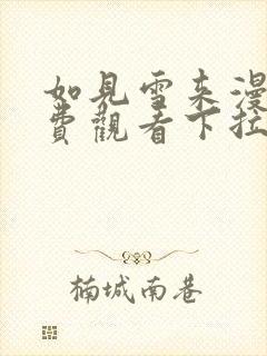 如见雪来漫画免费观看下拉式