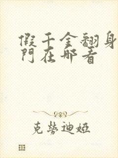 假千金翻身成豪门在哪看