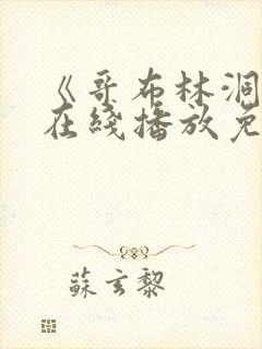 《哥布林洞窟》在线播放免费观看