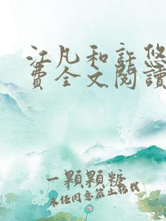 江凡和许悠然免费全文阅读