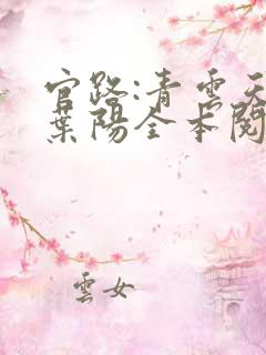 官路:青云天骄叶阳全本阅读