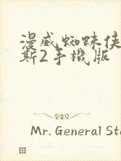 漫威蜘蛛侠迈尔斯2手机版