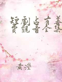 短剧占有姜西免费观看全集