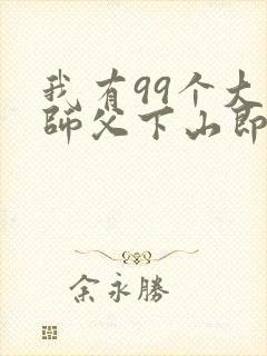 我有99个大佬师父下山即无敌叶北辰周若
