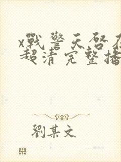 x战警天启在线超清完整播放