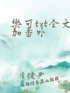 乐可txt全文加番外