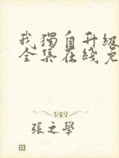 我独自升级漫画全集在线免费观看