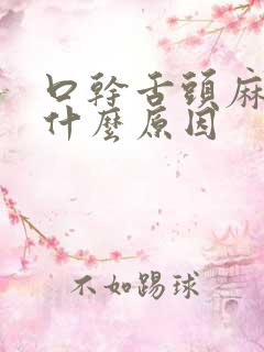 口干舌头麻木是什么原因