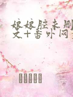 娘娘腔未删减全文+番外网盘