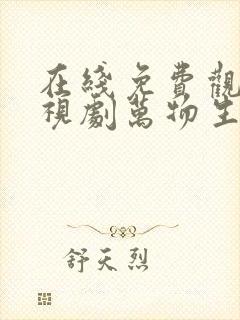 在线免费观看电视剧万物生