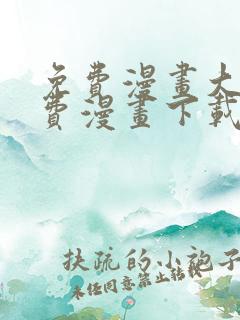 免费漫画大全免费漫画下载