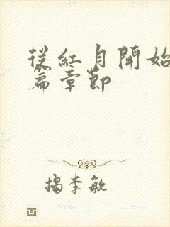 从红月开始番外篇章节
