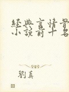 经典言情骨灰级小说前十名