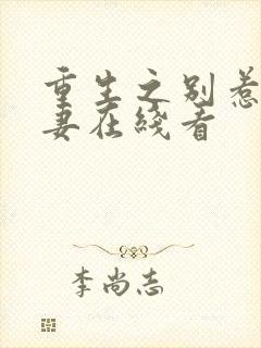 重生之别惹糟糠妻在线看