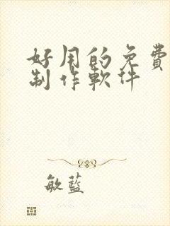 好用的免费动画制作软件