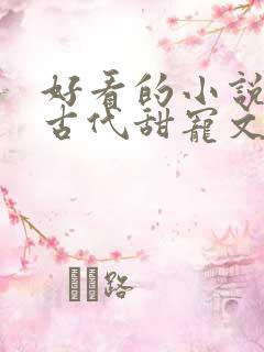 好看的小说言情古代甜宠文