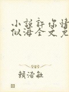 小说许你情深深似海全文免费阅读