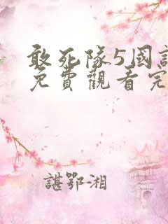 敢死队5国语版免费观看完整版