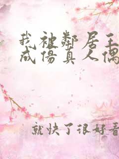 我被邻居王叔当成仿真人偶小说内容