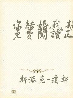 你结婚,我劫婚免费阅读正版