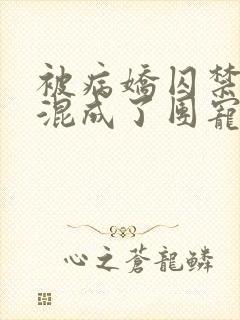 被病娇囚禁后我混成了团宠小说结局