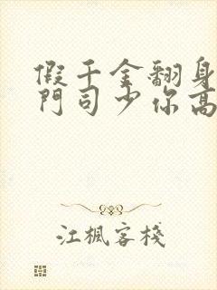 假千金翻身成豪门司少你高攀不起