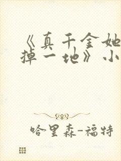 《真千金她马甲掉一地》小说