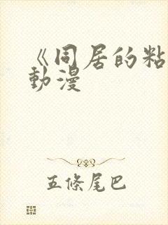 《同居的粘液》动漫