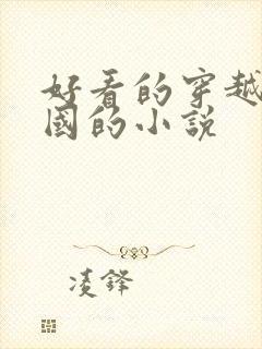 好看的穿越到民国的小说