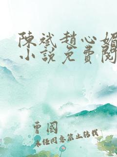 陈斌赵心媚主角小说免费阅读